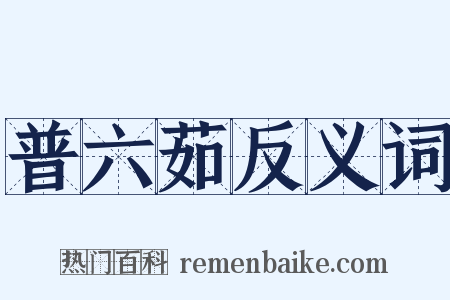 普六茹反义词是什么意思的图片